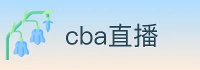 cba直播 logo